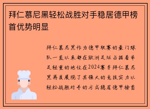 拜仁慕尼黑轻松战胜对手稳居德甲榜首优势明显
