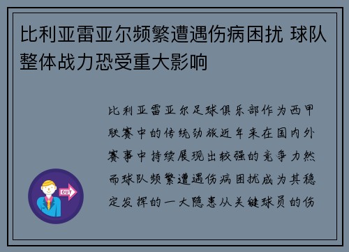 比利亚雷亚尔频繁遭遇伤病困扰 球队整体战力恐受重大影响