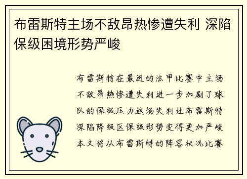 布雷斯特主场不敌昂热惨遭失利 深陷保级困境形势严峻