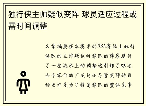 独行侠主帅疑似变阵 球员适应过程或需时间调整