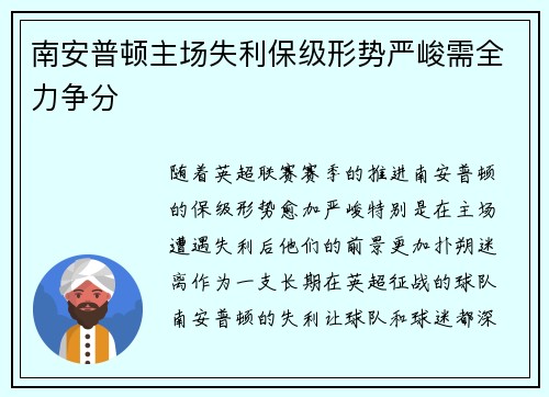 南安普顿主场失利保级形势严峻需全力争分