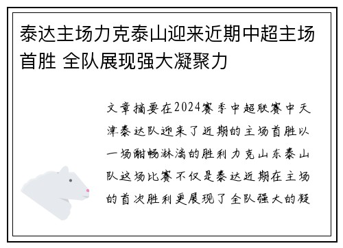 泰达主场力克泰山迎来近期中超主场首胜 全队展现强大凝聚力