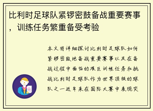 比利时足球队紧锣密鼓备战重要赛事，训练任务繁重备受考验