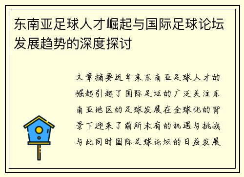 东南亚足球人才崛起与国际足球论坛发展趋势的深度探讨