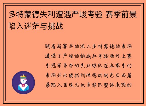多特蒙德失利遭遇严峻考验 赛季前景陷入迷茫与挑战