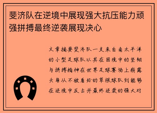 斐济队在逆境中展现强大抗压能力顽强拼搏最终逆袭展现决心