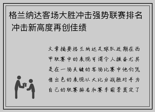 格兰纳达客场大胜冲击强势联赛排名 冲击新高度再创佳绩