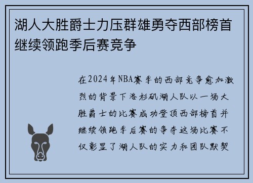 湖人大胜爵士力压群雄勇夺西部榜首继续领跑季后赛竞争