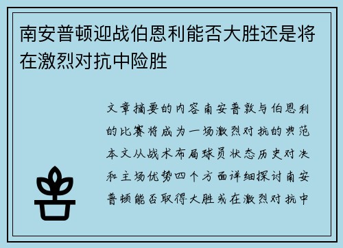 南安普顿迎战伯恩利能否大胜还是将在激烈对抗中险胜