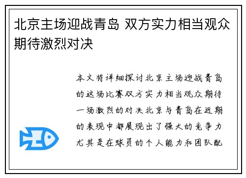北京主场迎战青岛 双方实力相当观众期待激烈对决