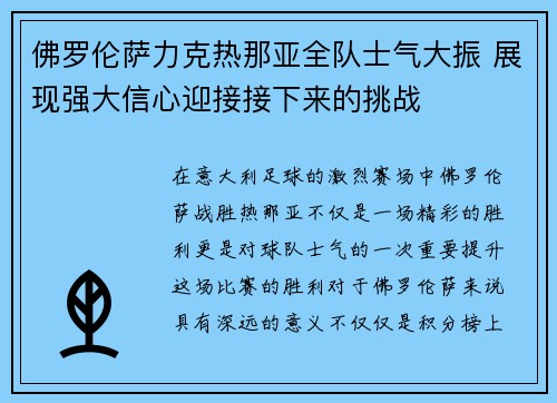 佛罗伦萨力克热那亚全队士气大振 展现强大信心迎接接下来的挑战