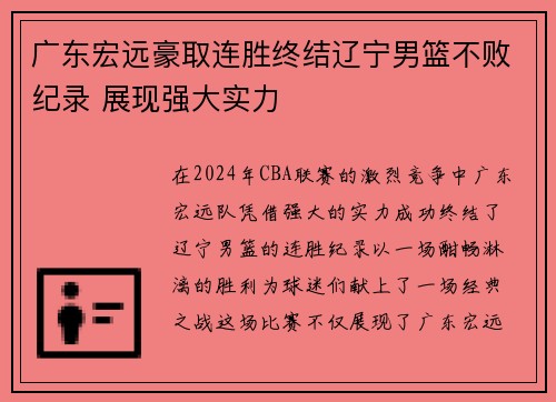 广东宏远豪取连胜终结辽宁男篮不败纪录 展现强大实力