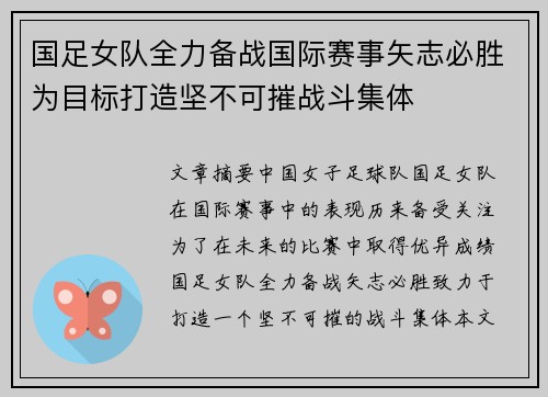 国足女队全力备战国际赛事矢志必胜为目标打造坚不可摧战斗集体