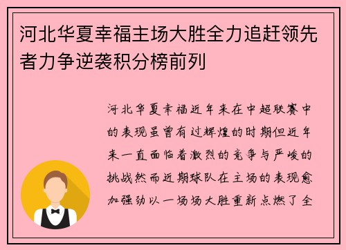 河北华夏幸福主场大胜全力追赶领先者力争逆袭积分榜前列