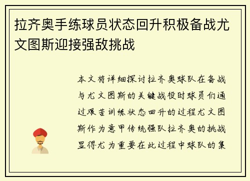 拉齐奥手练球员状态回升积极备战尤文图斯迎接强敌挑战