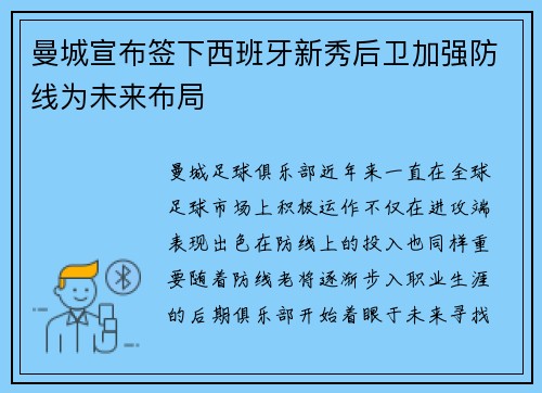 曼城宣布签下西班牙新秀后卫加强防线为未来布局
