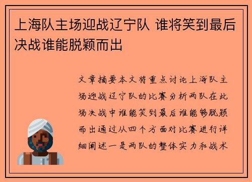 上海队主场迎战辽宁队 谁将笑到最后决战谁能脱颖而出