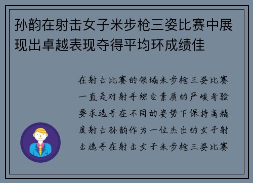 孙韵在射击女子米步枪三姿比赛中展现出卓越表现夺得平均环成绩佳