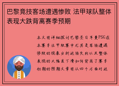 巴黎竞技客场遭遇惨败 法甲球队整体表现大跌背离赛季预期