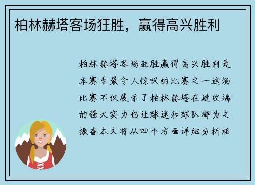柏林赫塔客场狂胜，赢得高兴胜利