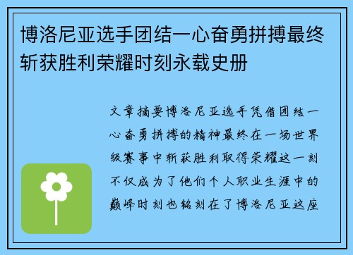 博洛尼亚选手团结一心奋勇拼搏最终斩获胜利荣耀时刻永载史册