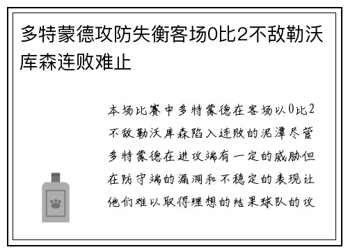 多特蒙德攻防失衡客场0比2不敌勒沃库森连败难止