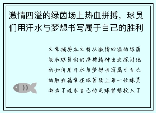 激情四溢的绿茵场上热血拼搏，球员们用汗水与梦想书写属于自己的胜利篇章