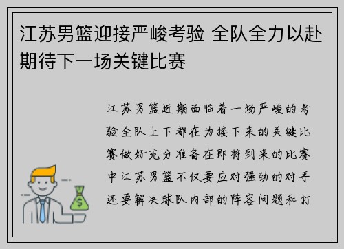 江苏男篮迎接严峻考验 全队全力以赴期待下一场关键比赛