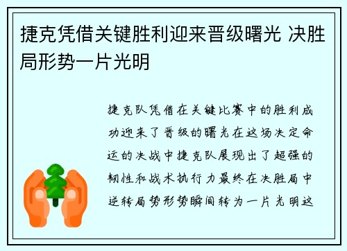 捷克凭借关键胜利迎来晋级曙光 决胜局形势一片光明