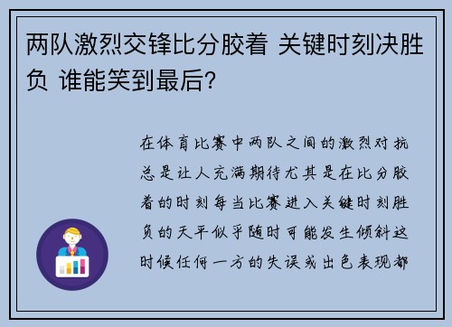 两队激烈交锋比分胶着 关键时刻决胜负 谁能笑到最后？
