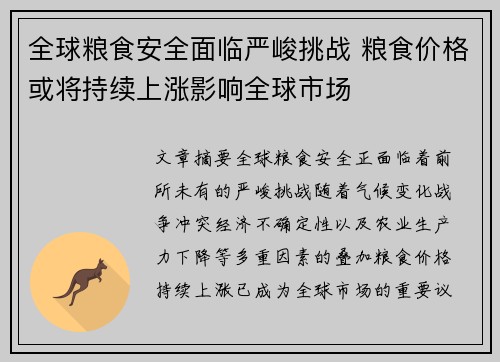 全球粮食安全面临严峻挑战 粮食价格或将持续上涨影响全球市场