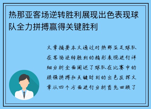 热那亚客场逆转胜利展现出色表现球队全力拼搏赢得关键胜利