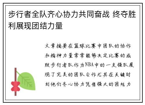 步行者全队齐心协力共同奋战 终夺胜利展现团结力量