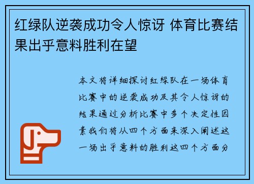 红绿队逆袭成功令人惊讶 体育比赛结果出乎意料胜利在望