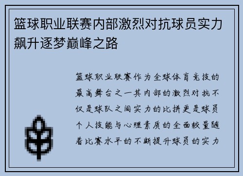 篮球职业联赛内部激烈对抗球员实力飙升逐梦巅峰之路