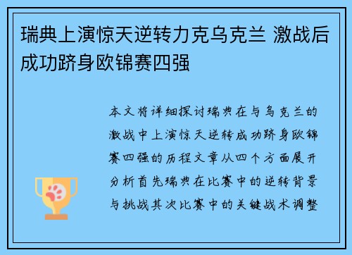 瑞典上演惊天逆转力克乌克兰 激战后成功跻身欧锦赛四强