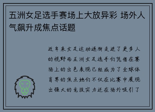 五洲女足选手赛场上大放异彩 场外人气飙升成焦点话题