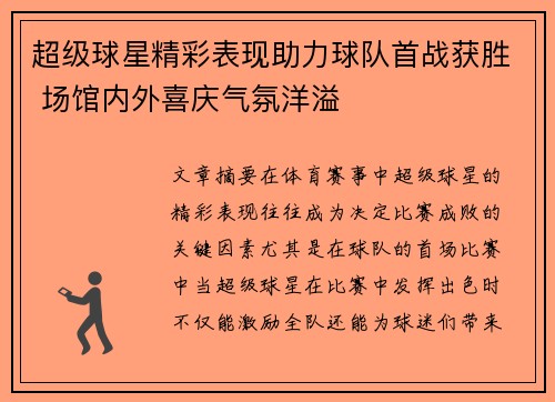 超级球星精彩表现助力球队首战获胜 场馆内外喜庆气氛洋溢