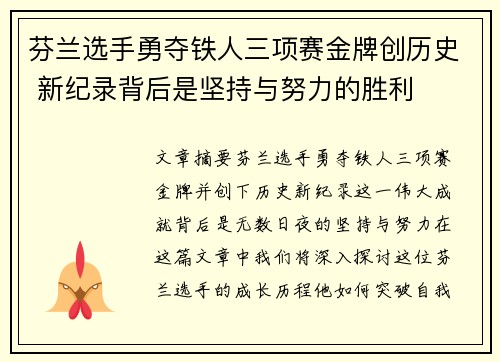 芬兰选手勇夺铁人三项赛金牌创历史 新纪录背后是坚持与努力的胜利