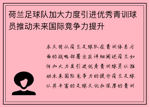 荷兰足球队加大力度引进优秀青训球员推动未来国际竞争力提升