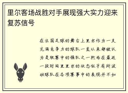 里尔客场战胜对手展现强大实力迎来复苏信号