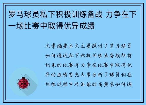 罗马球员私下积极训练备战 力争在下一场比赛中取得优异成绩