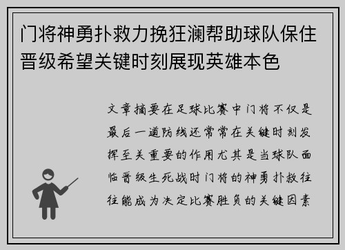 门将神勇扑救力挽狂澜帮助球队保住晋级希望关键时刻展现英雄本色