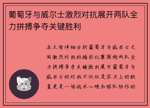 葡萄牙与威尔士激烈对抗展开两队全力拼搏争夺关键胜利