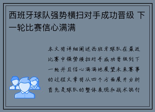 西班牙球队强势横扫对手成功晋级 下一轮比赛信心满满