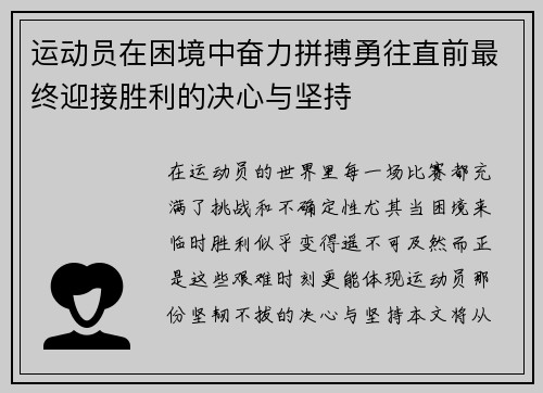 运动员在困境中奋力拼搏勇往直前最终迎接胜利的决心与坚持