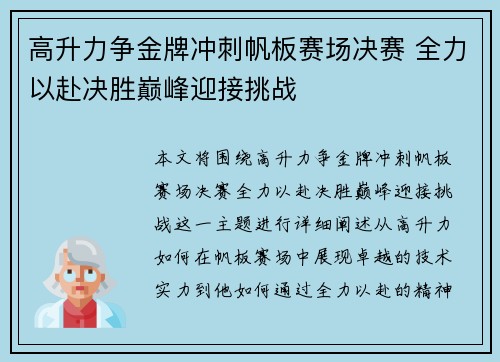 高升力争金牌冲刺帆板赛场决赛 全力以赴决胜巅峰迎接挑战
