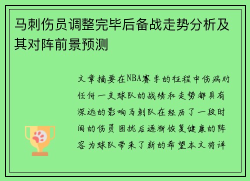 马刺伤员调整完毕后备战走势分析及其对阵前景预测