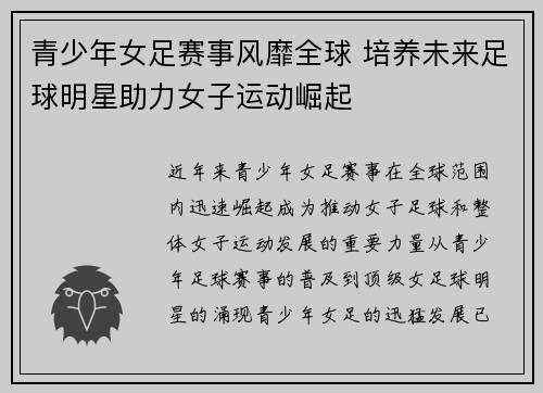 青少年女足赛事风靡全球 培养未来足球明星助力女子运动崛起