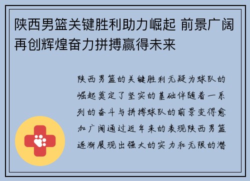 陕西男篮关键胜利助力崛起 前景广阔再创辉煌奋力拼搏赢得未来